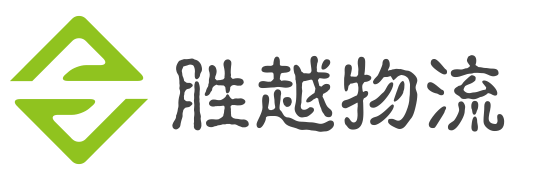 胜越物流